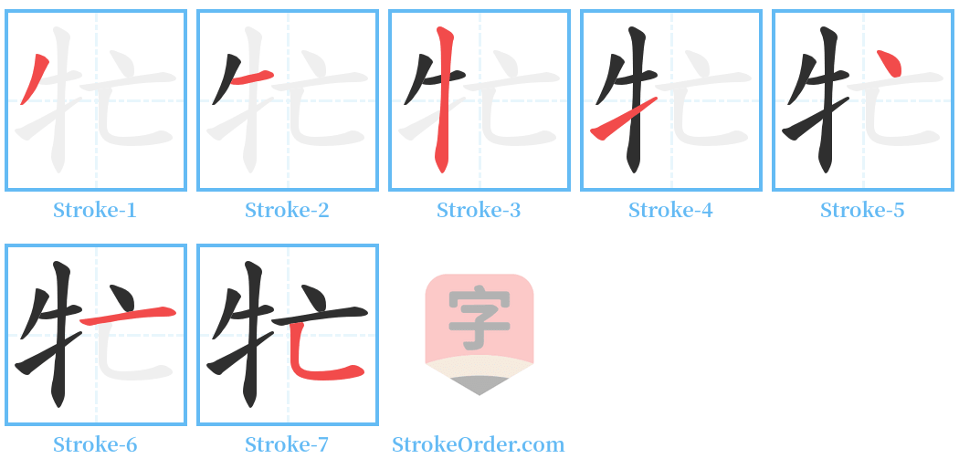 牤 Stroke Order Diagrams
