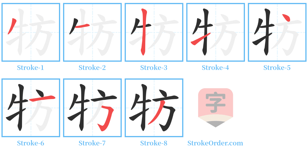 牥 Stroke Order Diagrams