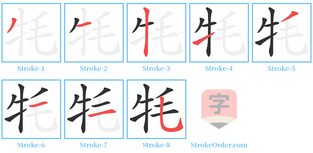 牦 Stroke Order Diagrams