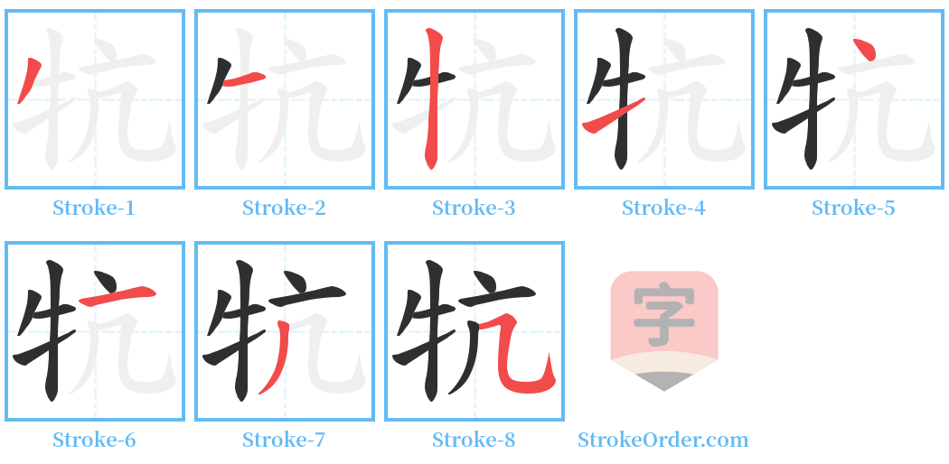 牨 Stroke Order Diagrams