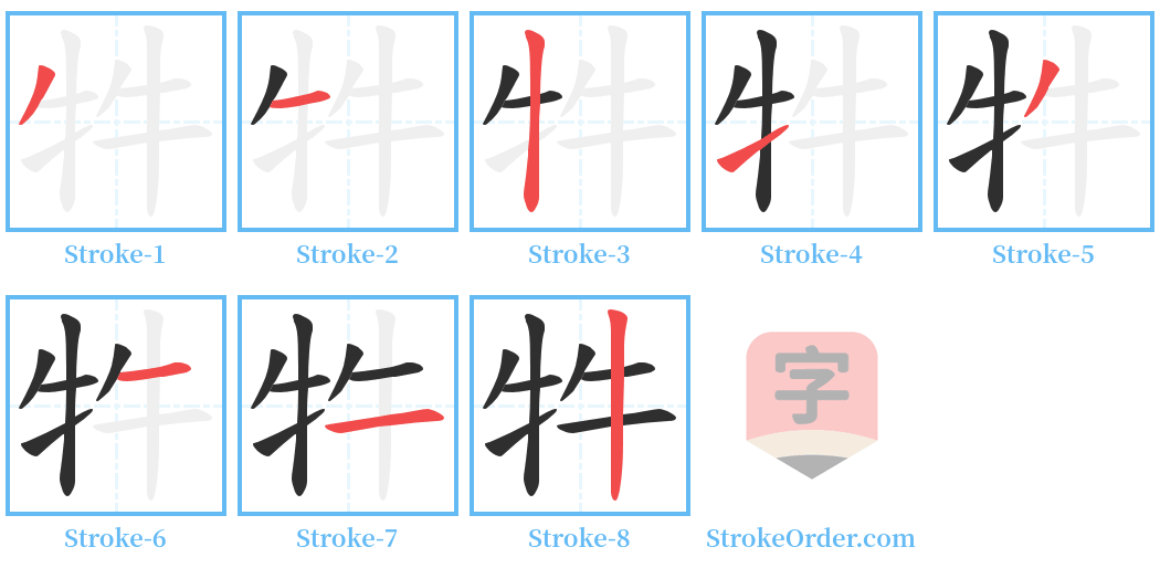 牪 Stroke Order Diagrams