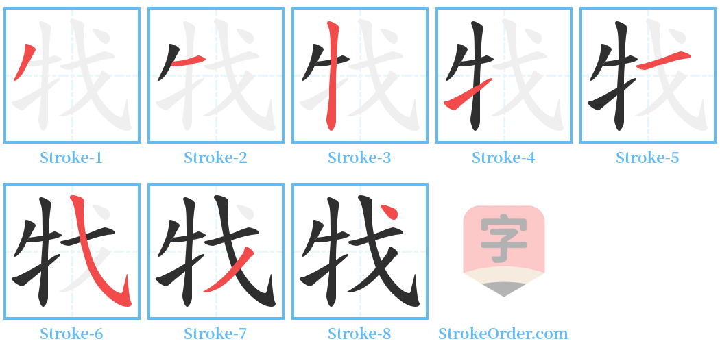牫 Stroke Order Diagrams