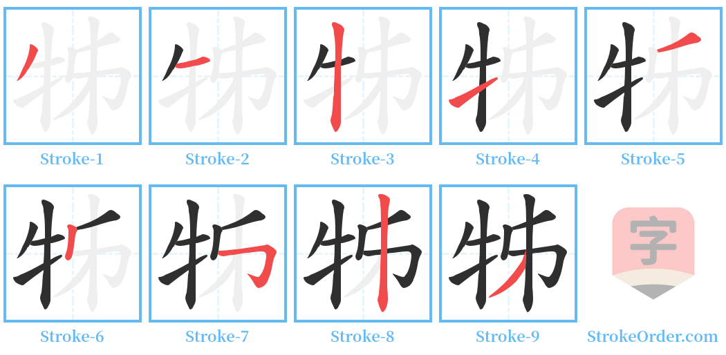 牬 Stroke Order Diagrams