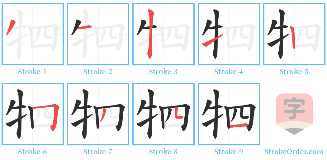 牭 Stroke Order Diagrams