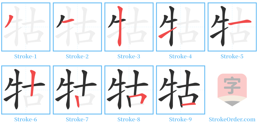 牯 Stroke Order Diagrams