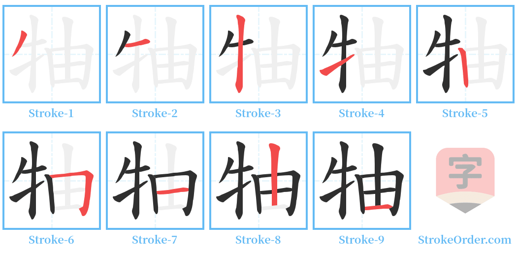 牰 Stroke Order Diagrams
