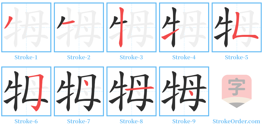 牳 Stroke Order Diagrams