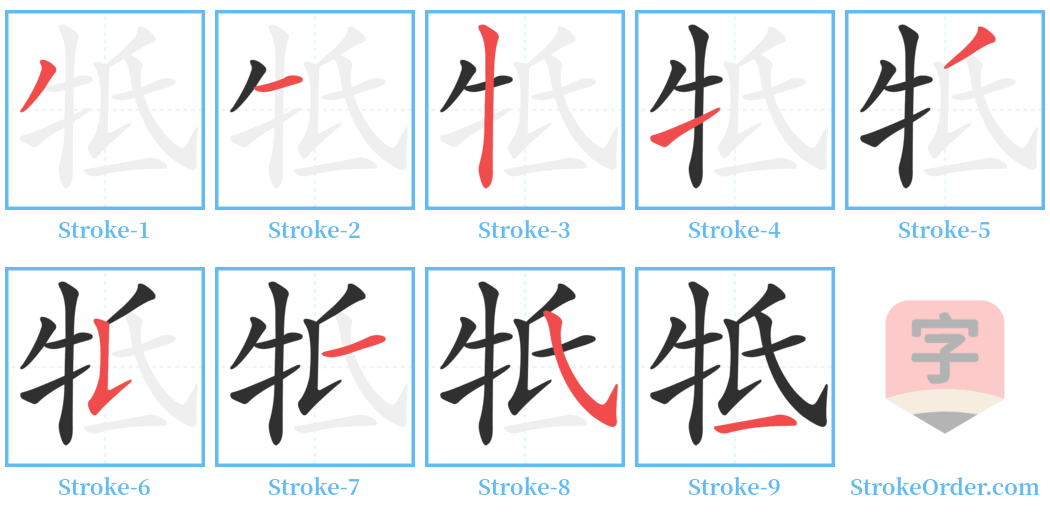 牴 Stroke Order Diagrams