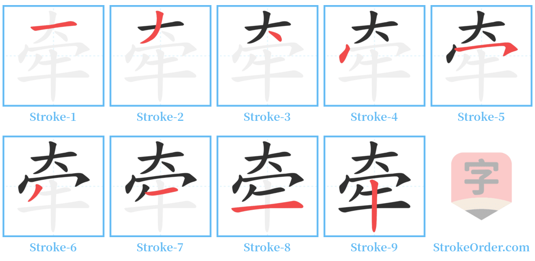 牵 Stroke Order Diagrams