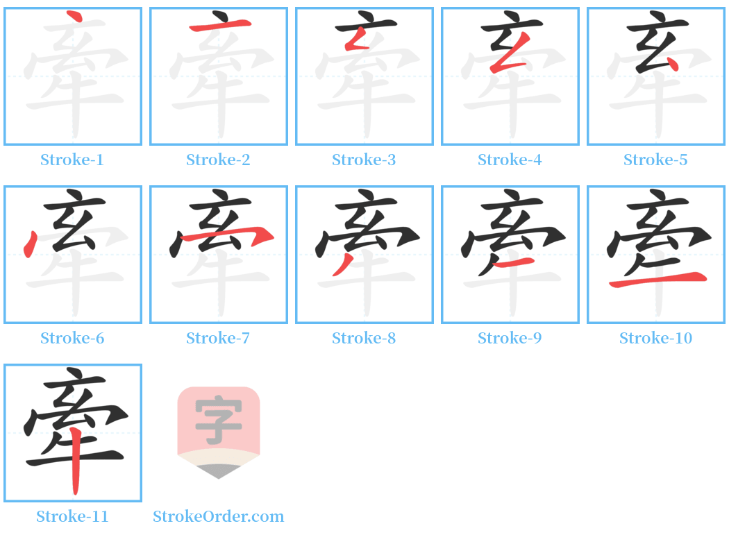 牽 Stroke Order Diagrams