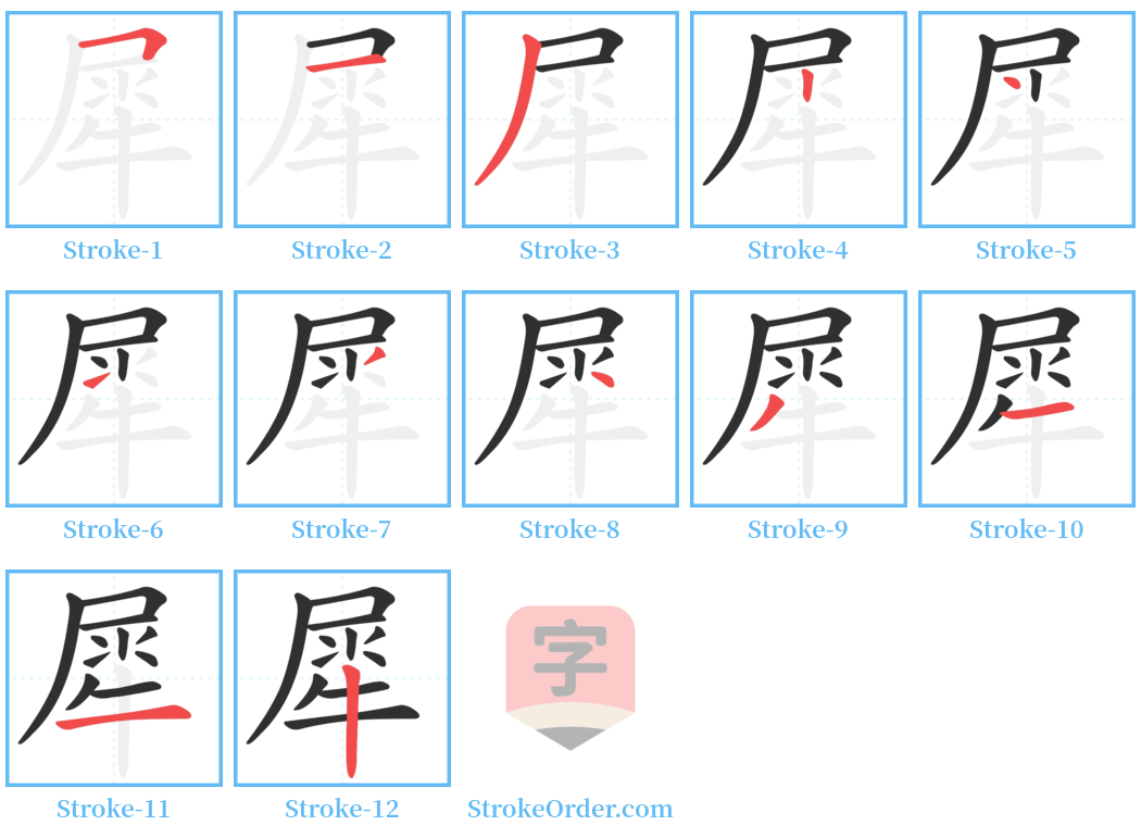犀 Stroke Order Diagrams