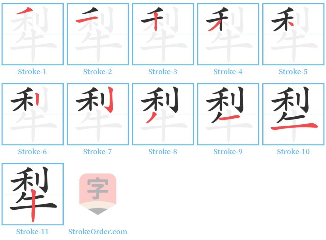 犁 Stroke Order Diagrams