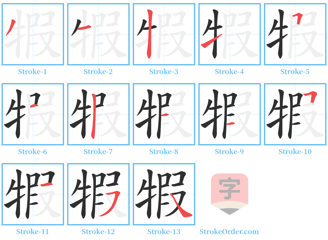 犌 Stroke Order Diagrams