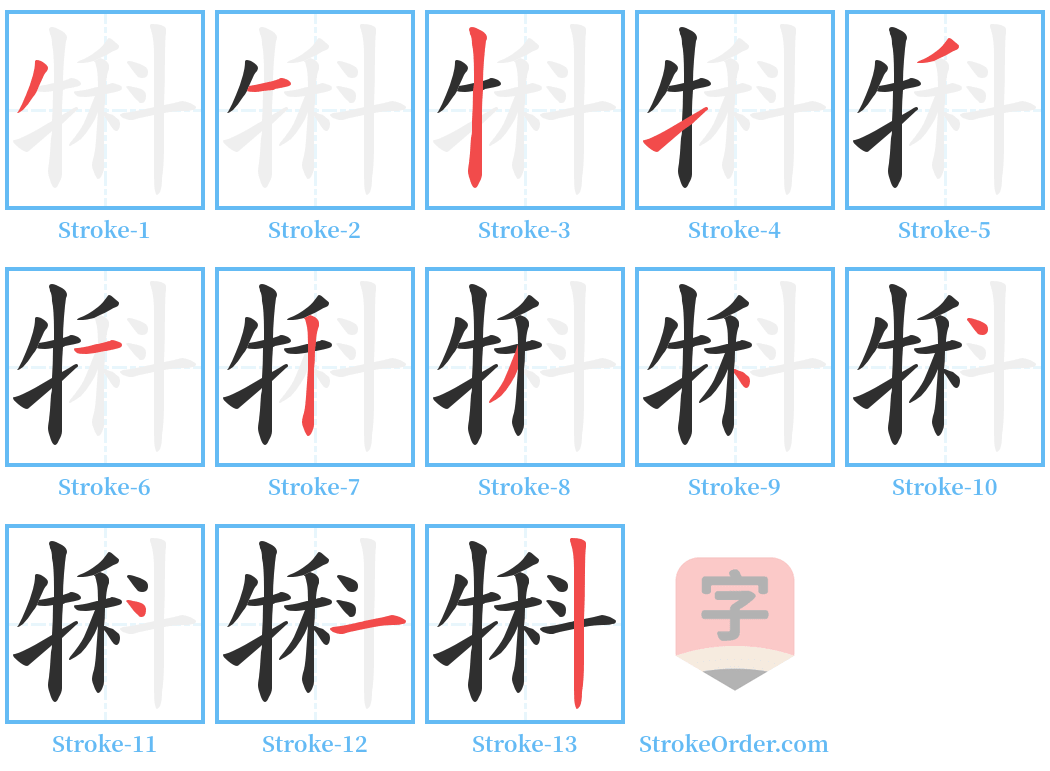 犐 Stroke Order Diagrams