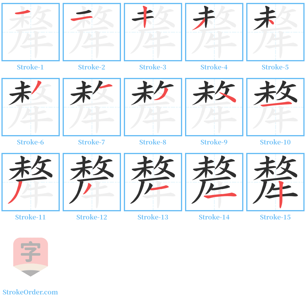 犛 Stroke Order Diagrams