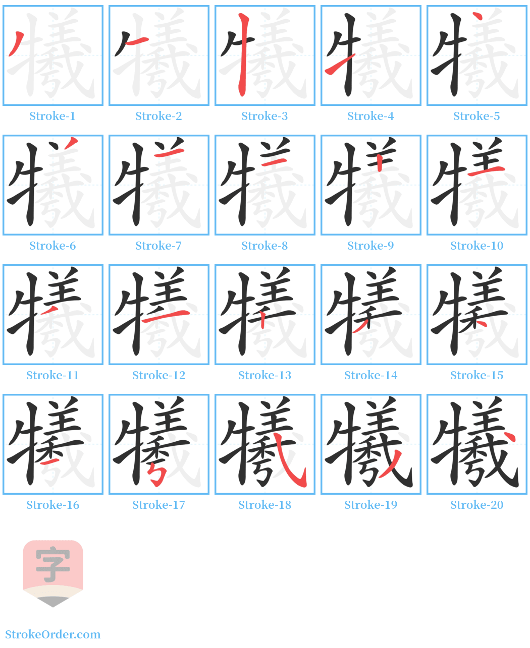 犧 Stroke Order Diagrams