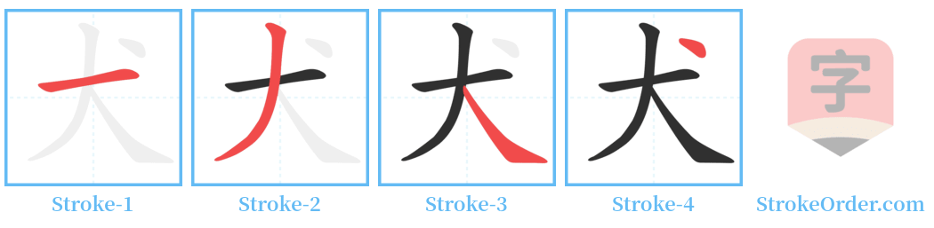 㺉 Stroke Order Diagrams