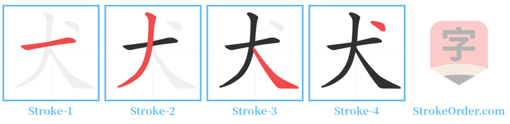 犬 Stroke Order Diagrams