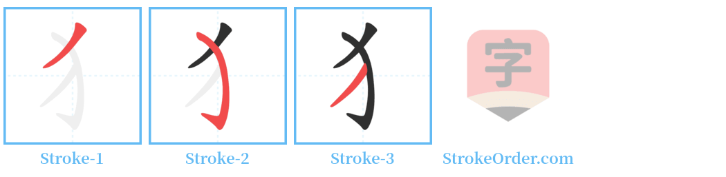 犭 Stroke Order Diagrams