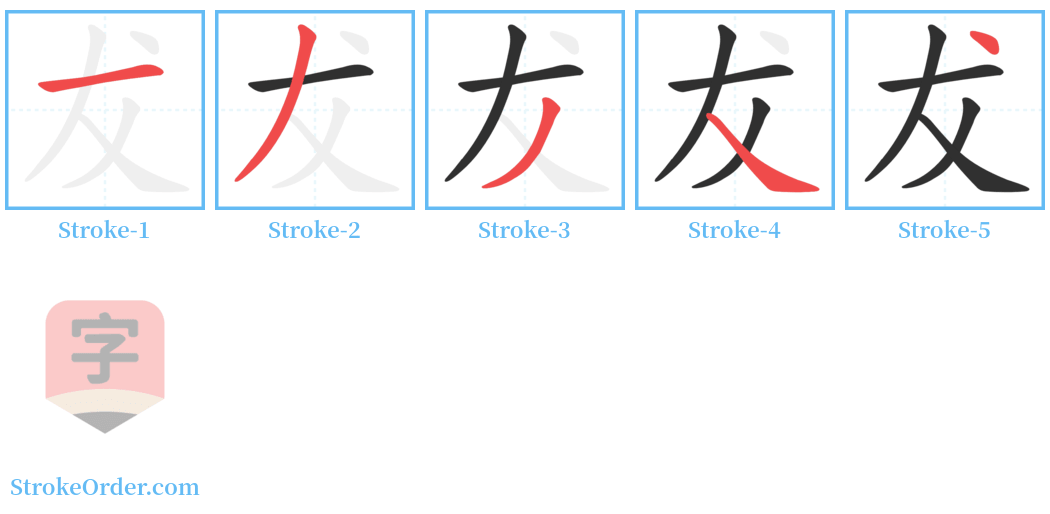 犮 Stroke Order Diagrams