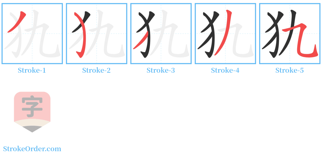 犰 Stroke Order Diagrams