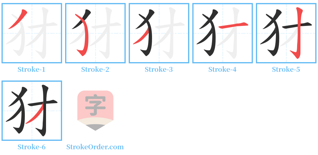 犲 Stroke Order Diagrams