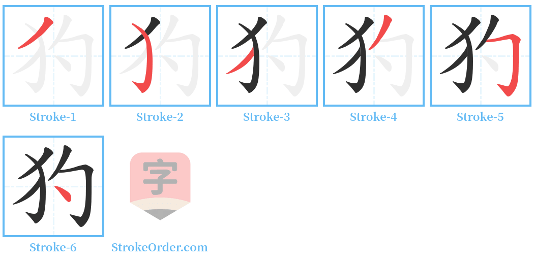 犳 Stroke Order Diagrams