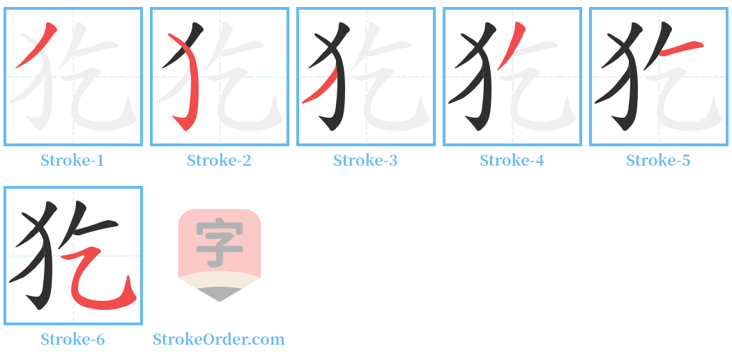 犵 Stroke Order Diagrams