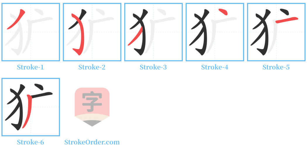 犷 Stroke Order Diagrams