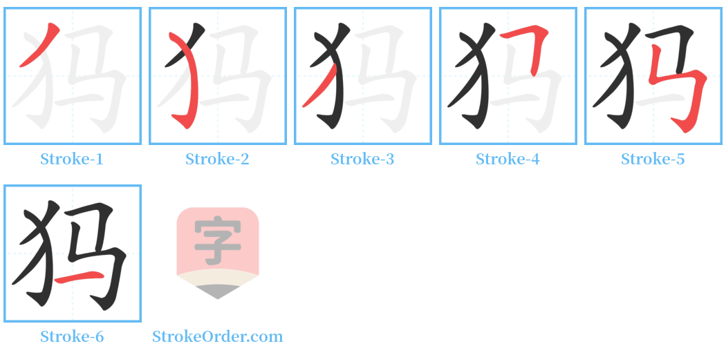 犸 Stroke Order Diagrams
