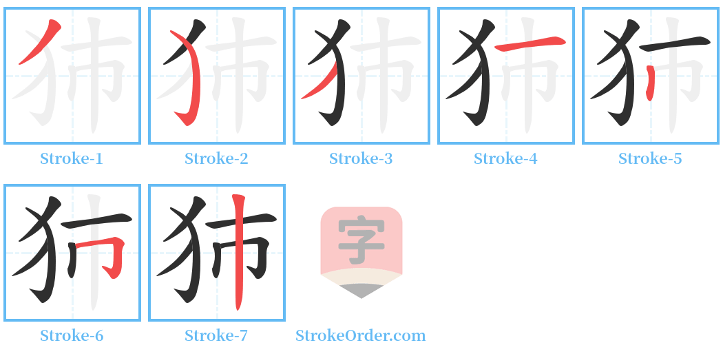 犻 Stroke Order Diagrams