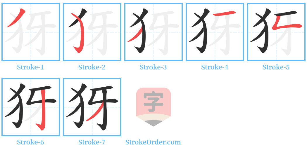犽 Stroke Order Diagrams