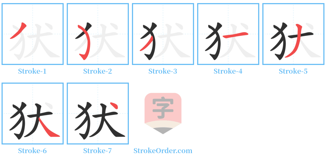 犾 Stroke Order Diagrams