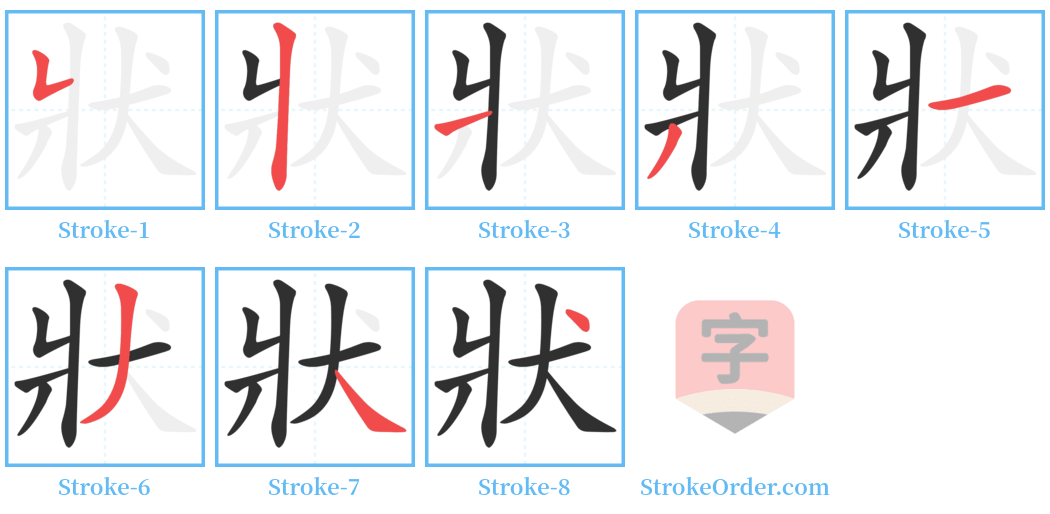 狀 Stroke Order Diagrams