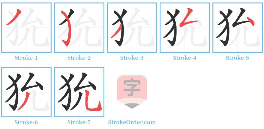 狁 Stroke Order Diagrams