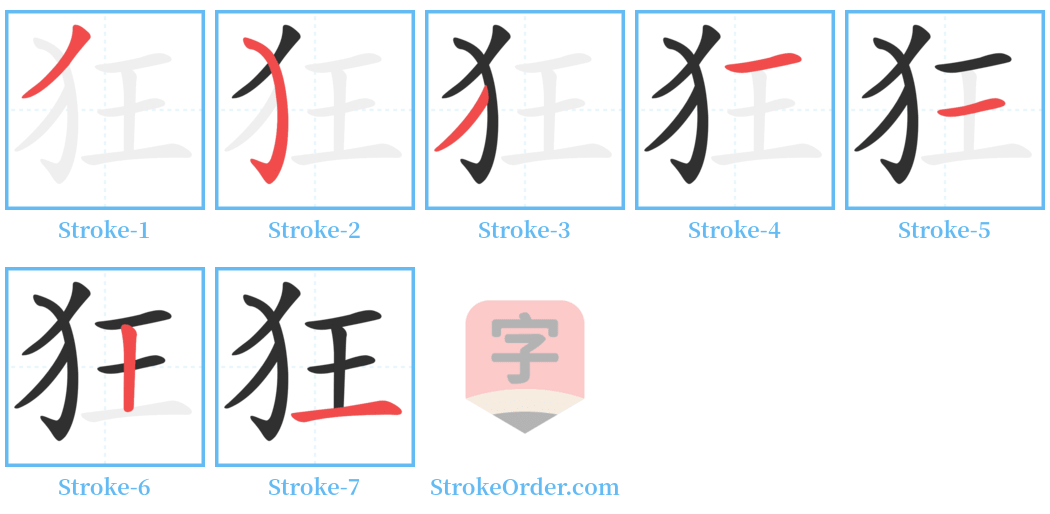 狂 Stroke Order Diagrams
