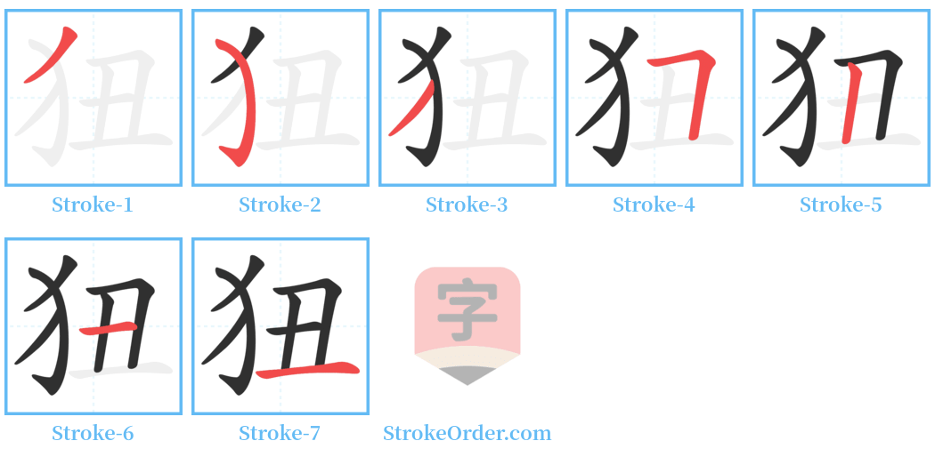 狃 Stroke Order Diagrams