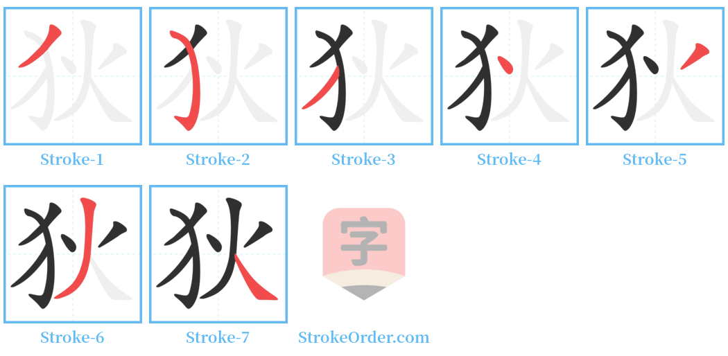 狄 Stroke Order Diagrams