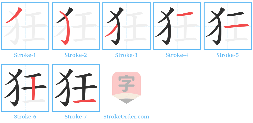 狅 Stroke Order Diagrams