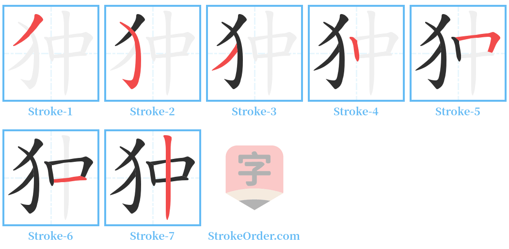 狆 Stroke Order Diagrams