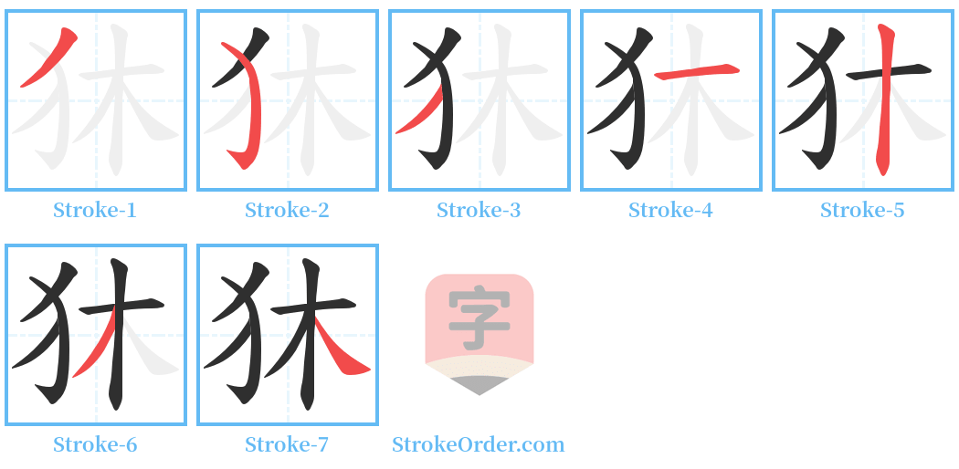 狇 Stroke Order Diagrams