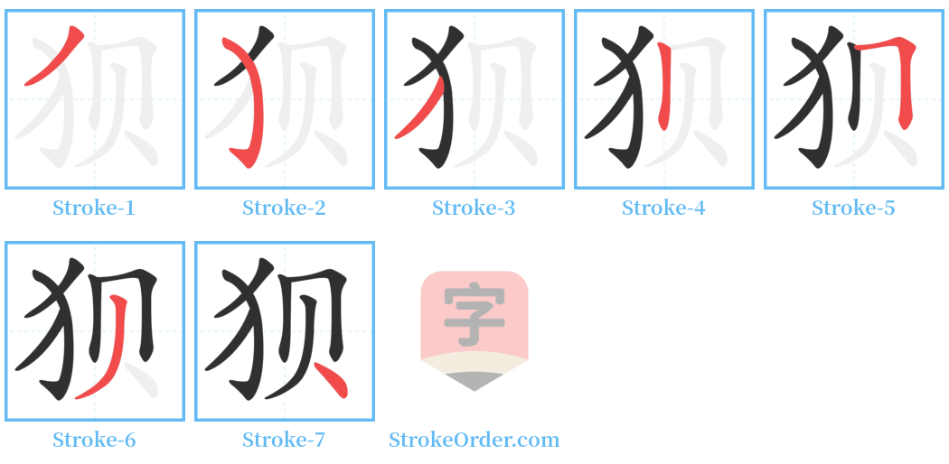 狈 Stroke Order Diagrams