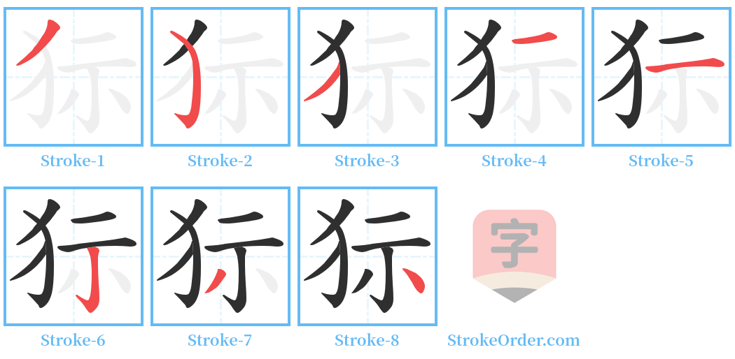 狋 Stroke Order Diagrams