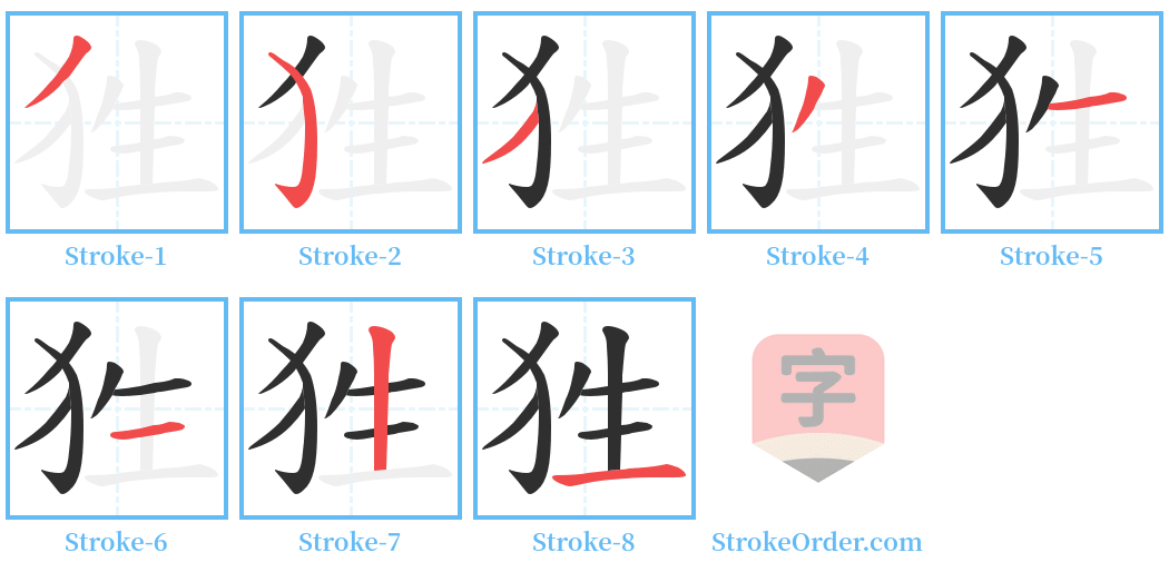 狌 Stroke Order Diagrams