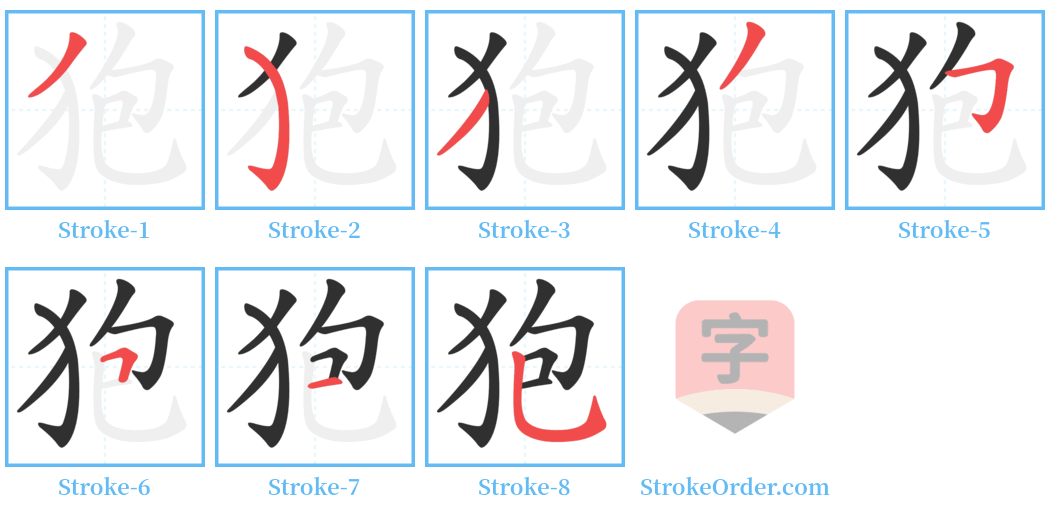 狍 Stroke Order Diagrams