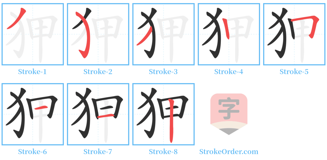 狎 Stroke Order Diagrams