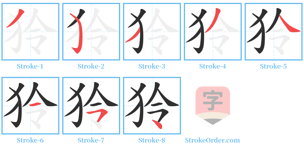 狑 Stroke Order Diagrams