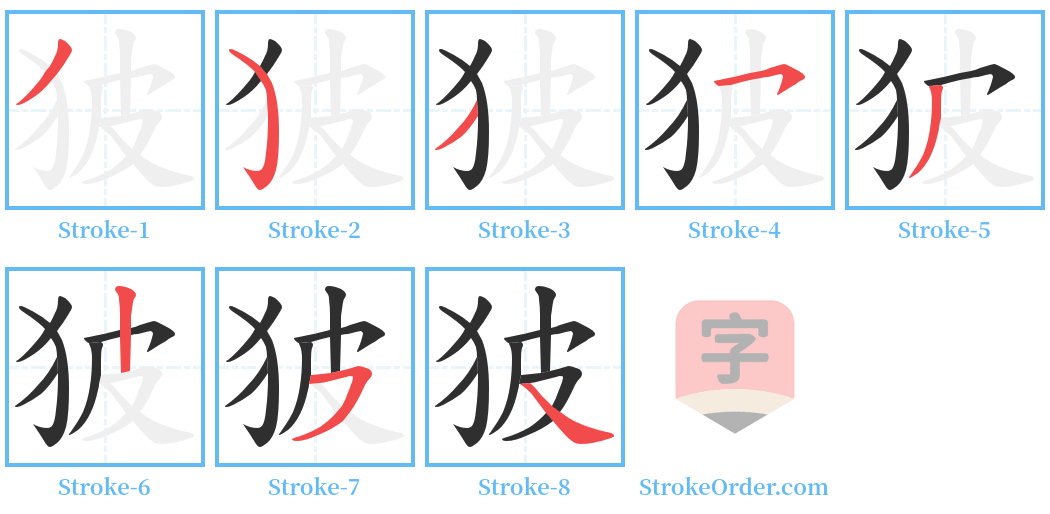 狓 Stroke Order Diagrams