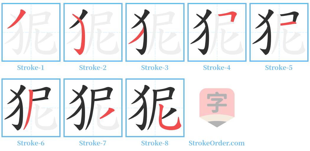 狔 Stroke Order Diagrams