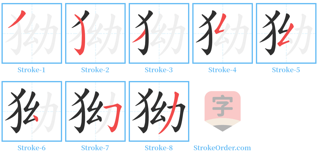 狕 Stroke Order Diagrams